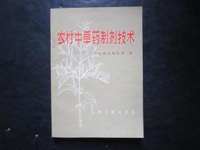 农村中草药制剂技术 广州市药品检验所编 人民卫生出版社