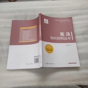 中国特色社会主义法律体系系列丛书：宪法知识简明读本