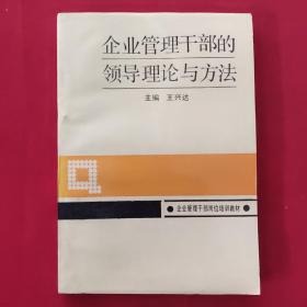 企业管理干部的领导理论与方法（一版一印，内页干净无勾划）