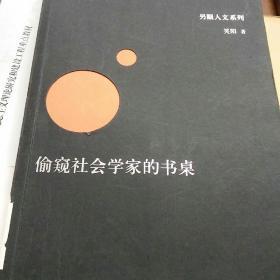 像社会学家一样思考