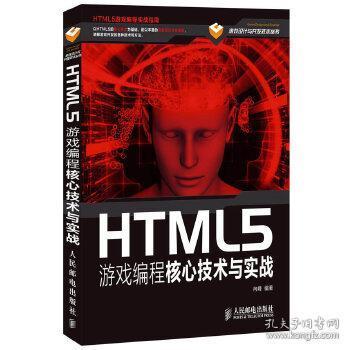 HTML5游戏编程核心技术与实战