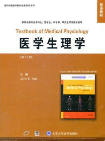 双语教材·国外经典医学教材改编影印系列：医学生理学（第12版）