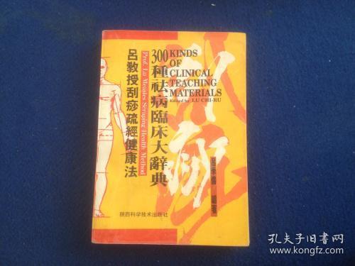 吕教授刮痧疏经健康法——300种祛病临床大辞典