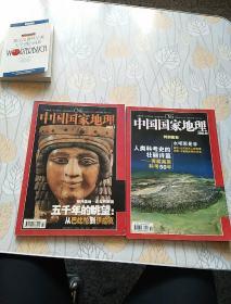 中国国家地理 2003.年第3.10期【2本合售】有水印