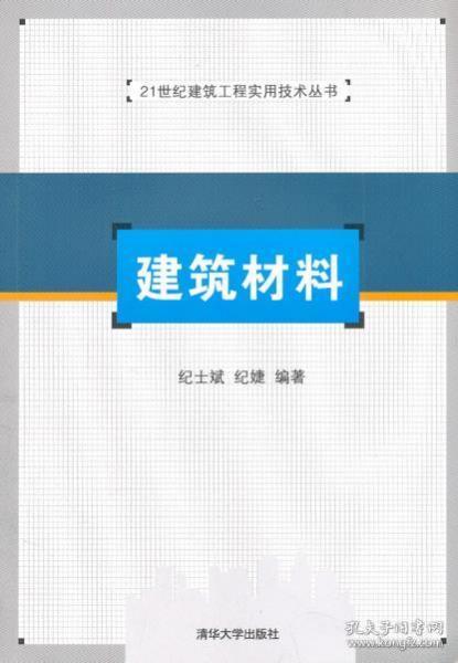 21世纪建筑工程实用技术丛书：建筑材料