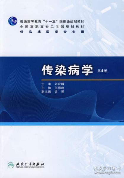 普高教育“十一五”国家级规划教材·全国高职高专卫生部规划教材：传染病学（第4版）