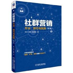 社群营销：方法、技巧与实践（第2版）
