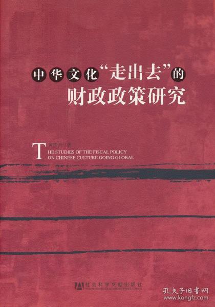 中华文化“走出去”的财政政策研究