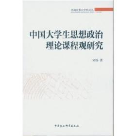 中国大学生思想政治理论课程观研究