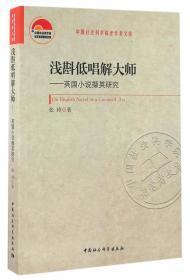 浅斟低唱解大师——英国小说撷英研究