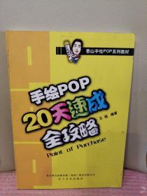 泰山手绘POP系列教材：手绘POP20天速成全攻略