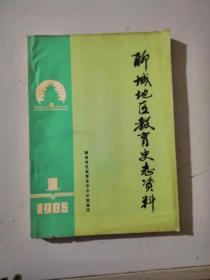 聊城地区教育史志资料1985/1第一期