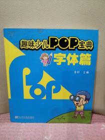 趣味少儿POP宝典：字体篇