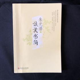 谈美书简（当代著名美学家朱光潜晚年心血之作，打破教条，冲破文艺创作与美学禁区的经典，朴实做人，老实做事，净化人心，美化人生）