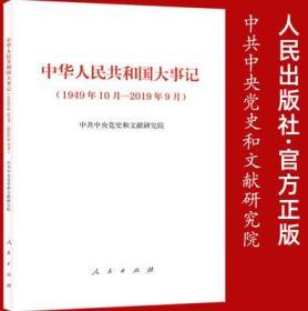 正版 中华人民共和国大事记1949年10月—2019年9月 人民出版社