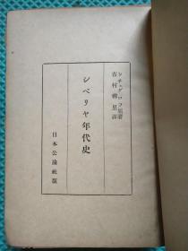 シべリヤ年代史 昭和18年出版 日文原版