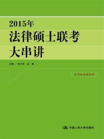 2015年法律硕士联考考点集锦（考前冲刺版）