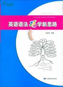 英语语法巧学新思路    孙建华 甘肃教育出版社