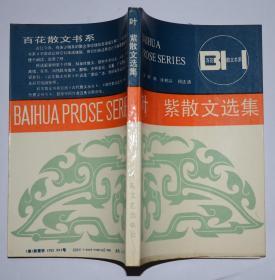 叶紫散文选集 百花散文书系 一版一印