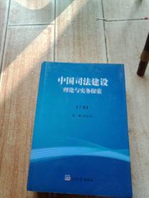 中国司法建设理论与实务探索，下卷