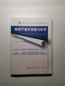 2014年房地产估价师教材—房地产基本制度与政策