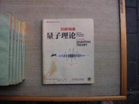 30秒探索 量子理论：每天30秒探索开阔眼界的50个量子理论