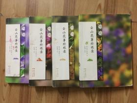 云山花事经眼录·春色 夏影 秋韵 冬彩 全四册合售 作者潘小娴、朱苏权签名本