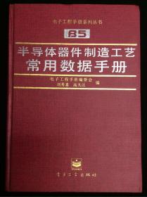 半导体器件制造工艺常用数据手册