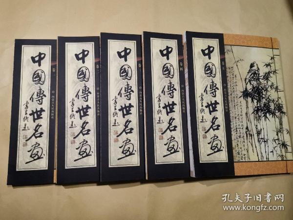 中国传世名画（1—5卷全）
