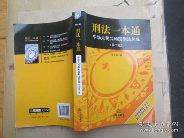 刑法一本通：中华人民共和国刑法总成（第10版）..