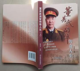 董其武将军传奇人生（上下） 签名本