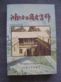 XS2249《潍坊工商老字号》，商业民国珍贵史料，好品相厚本印量小