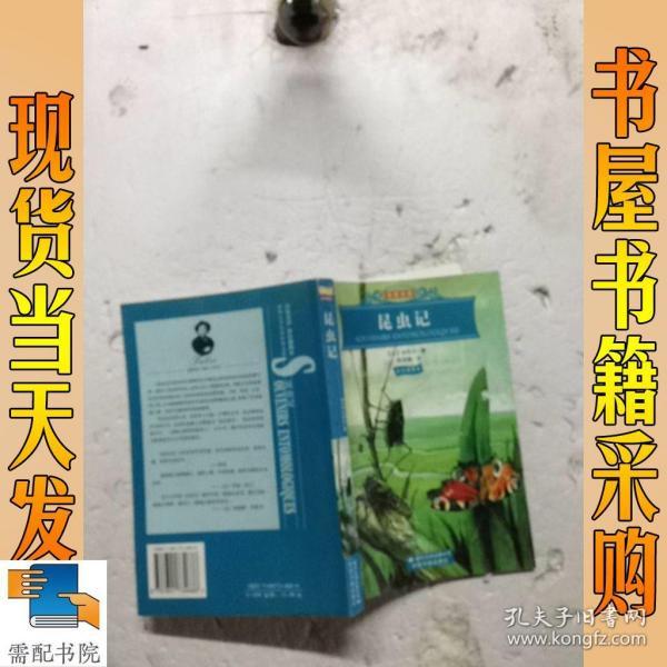 世界文学名著经典文库：昆虫记