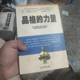 品格的力量