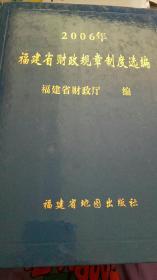 2006年福建省财政规章制度选编