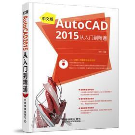 中文版AutoCAD 2015从入门到精通