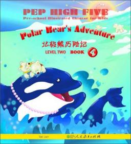 北极熊历险记 PEP High Five 幼儿图画 第2级 第4册