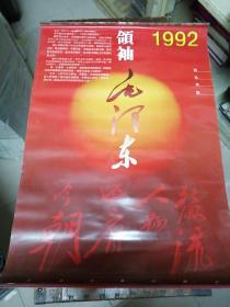 1992年，领袖毛泽东挂历