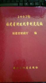 2007年福建省财政规章制度选编