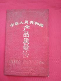 1993年中华人民共和国产品质量法（红绸面精装）