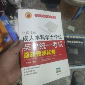 北京地区成人本科学士学位英语统一考试最新预测试卷