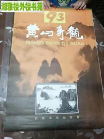 1993年黄山奇观(13张全)挂历