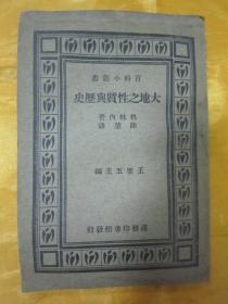 稀见民国商务印书馆初版一印“百科小丛书”《大地之性质与历史》（插图版）， 格林内 著；陈楚 译，32开平装一册全。商务印书馆 民国二十四（1935）三月，初版一印刊行。内有插图多幅，图文并茂，版本罕见，品如图！