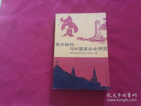 俄共秘档与中国革命史研究