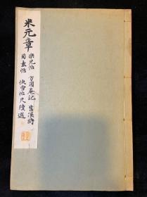 【铁牍精舍】【金石碑帖】 1933年刊米元章《〈乐兄帖〉〈方圆庵记〉〈苕溪帖〉〈蜀素帖〉〈快雪帖尺牍选〉》5种合一册，26x17cm