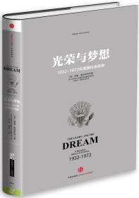 光荣与梦想2 ：1932-1972年美国叙述史（1942-1950）没有护封