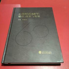 云南财政60年：建设、改革与发展