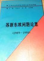 苏联东欧问题论集（1989-1990）