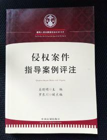 侵权案件指导案例评注