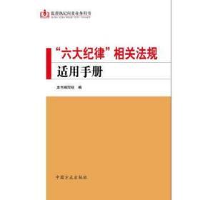 “六大纪律”相关法规适用手册